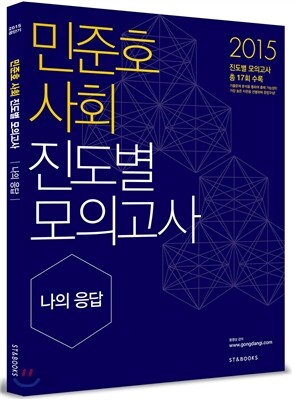 2015 민준호 사회 진도별 모의고사