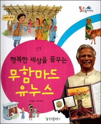 행복한 세상을 꿈꾸는 무함마드 유누스
