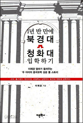 1년 반 만에 북경대 청화대 입학하기