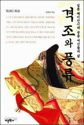 격조와 풍류