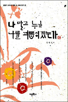 나 말고 누가 나를 괴롭히겠는가 - 김병기 교수의 한문 속 지혜 찾기 3
