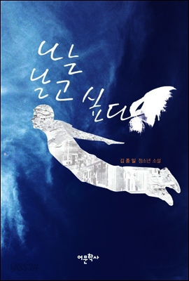 나는 날고 싶다