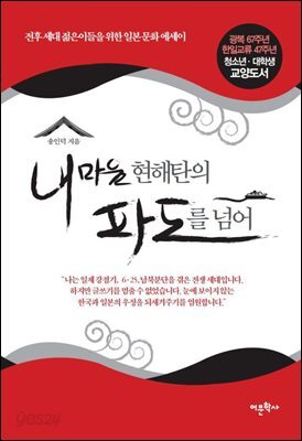 내 마음 현해탄의 파도를 넘어