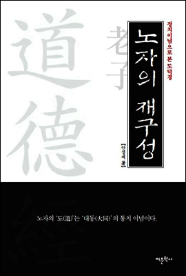 노자의 재구성