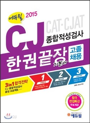2015 에듀윌 CJ 종합적성검사 한권끝장 기본서 고졸 채용