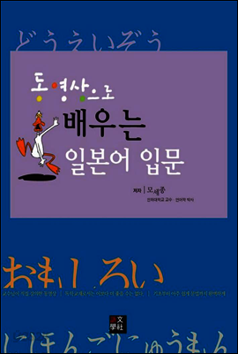 동영상으로 배우는 일본어 입문
