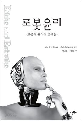 로봇 윤리 : 로봇의 윤리적 문제들
