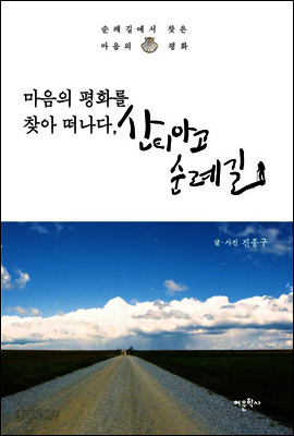 마음의 평화를 찾아 떠나다, 산티아고 순례길