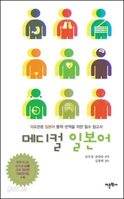 메디컬 일본어 : 의료관광 일본어 통역 번역을 위한 필수 참고서