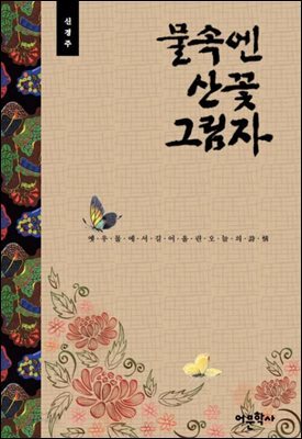 물속엔 산꽃 그림자 : 옛우물에서 길어올린 오늘의 시정
