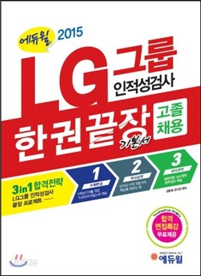 2015 에듀윌 LG그룹 인적성검사 한권끝장 기본서 고졸 채용