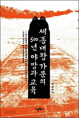 세종대왕 가문의 500년 야망과 교육