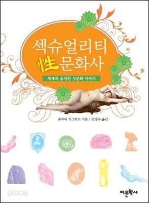 섹슈얼리티 성문화사 : 세계의 숨겨진 성문화 이야기