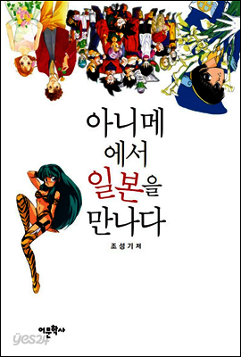 아니메에서 일본을 만나다