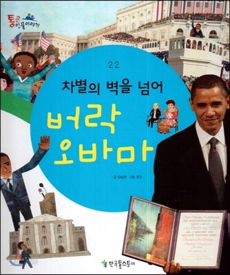차별의 벽을 넘어 버락 오바마