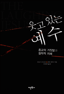 웃고 있는 예수