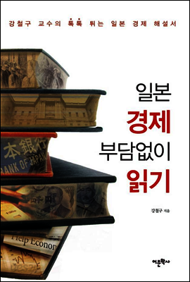 일본 경제 부담없이 읽기
