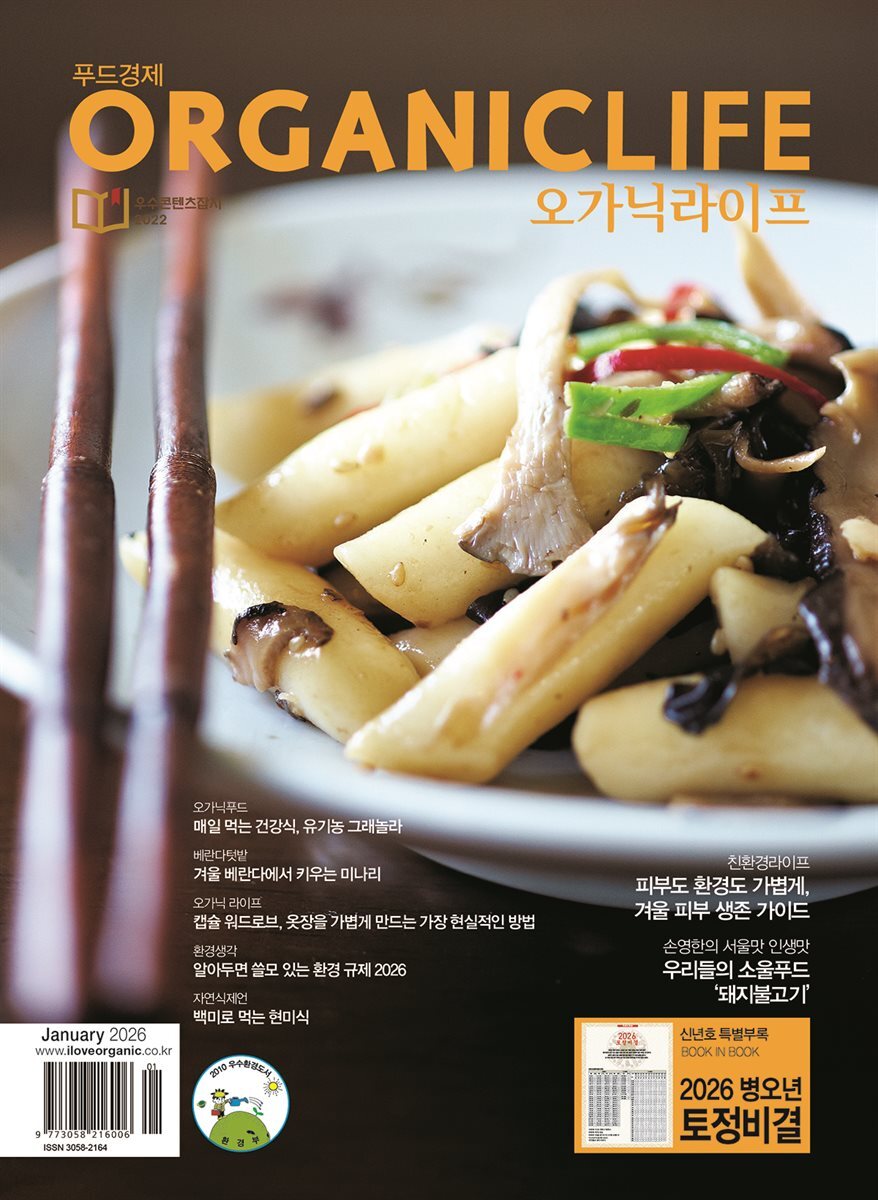 ORGANICLIFE 26년 1월호