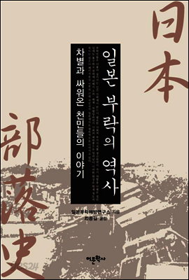 일본 부락의 역사