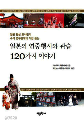 일본의 연중행사와 관습 120가지 이야기