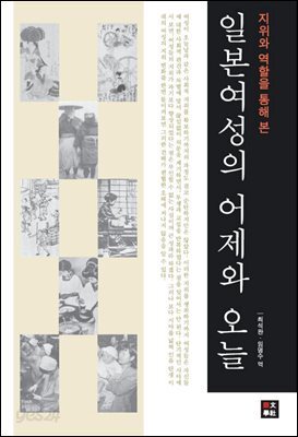 지위와 역학을 통해 본 일본 여성의 어제와 오늘