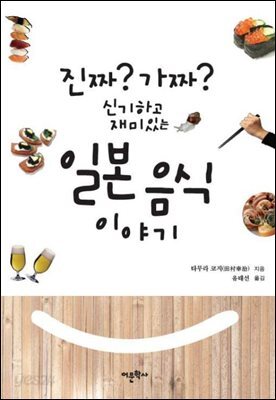 진짜? 가짜? 신기하고 재미있는?일본 음식 이야기