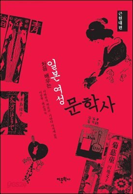 처음 배우는 일본 여성문학사 : 근현대편
