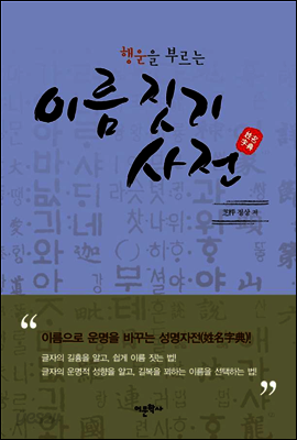행운을 부르는 이름 짓기 사전