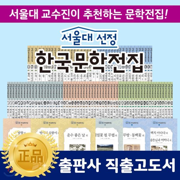 서울대선정한국문학전집 전 100권 / 한국문학 / 문학전집