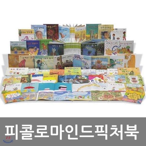 [신세계상품권만원증정!] 피콜로마인드픽처북 전 72권