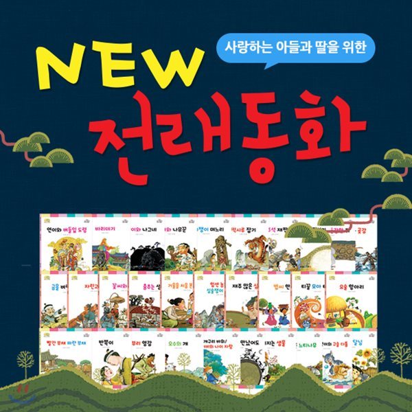 [최신간 / 파리바게트교환권2만원증정] 아들과딸- NEW전래동화 (전60권)