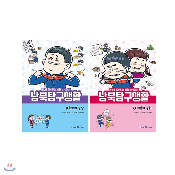 아이세움-통일을준비하는생활상식만화남북탐구생활 (전 2권) / 남북탐구생활 / 통일만화 / 인식만화