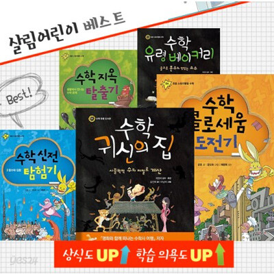 초등 스토리텔링 수학 5권 세트 : 수학귀신의 집,수학 유령 베이커리,수학 지옥 탈출기,수학 콜로세움 도전기,수학 신전 탐험기