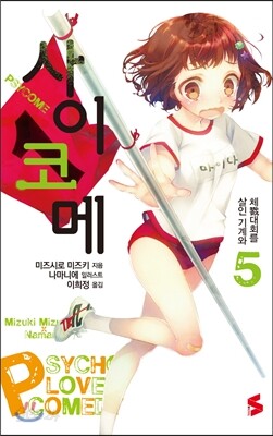 사이코메 5