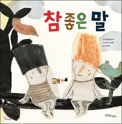 참 좋은 말