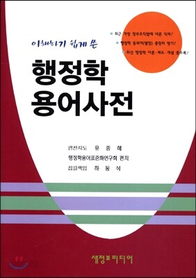 행정학 용어 사전