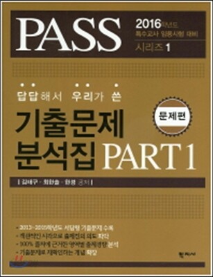 답답해서 우리가 쓴 기출문제 분석집 PART 1 문제편