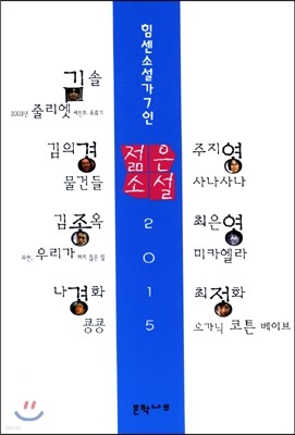 2015 젊은 소설