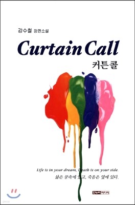 커튼 콜 Curtain Call