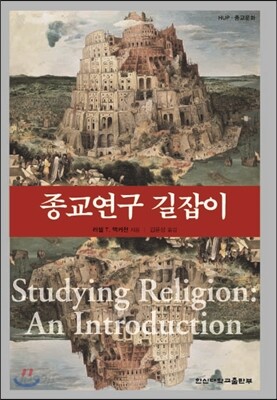종교연구 길잡이