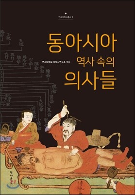동아시아 역사 속의 의사들