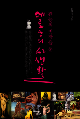 관능의 빗장을 푼 에로스의 사생활