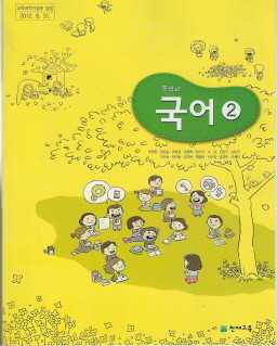 중학교 국어 2 (박영목) (2009 개정 교육과정 중1) (교과서)