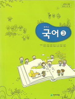 중학교 국어 3 (박영목) (2009 개정 교육과정 중2) (교과서)