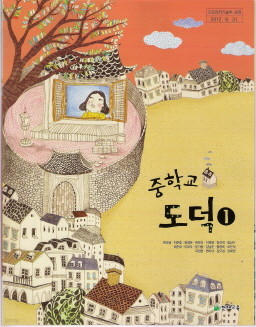 중학교 도덕 1 (변순용) (2009 개정 교육과정) (교과서)