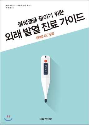 불명열을 줄이기 위한 외래 발열 진료 가이드