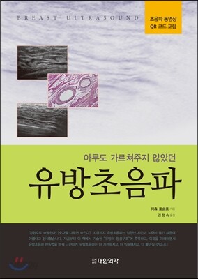 아무도 가르쳐주지 않았던 유방초음파