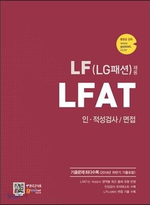 LF (LG패션) 채용 LFAT 인·적성검사/면접