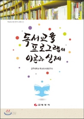 독서교육 프로그램의 이론과 실제