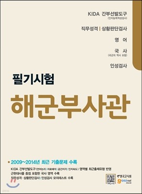 해군부사관 필기시험 KIDA 간부선발도구